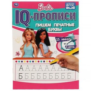 978-5-506-06489-3 Пишем печатные буквы. IQ-прописи. Барби. 145Х195мм. 16 стр. 1+1. Умка в кор.50шт