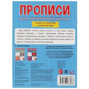 978-5-506-06848-8 Линии по пунктиру. Элементы букв. Прописи для начальной школы. 145х195 мм. 16 стр. Умка в кор.50шт