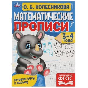 978-5-506-06096-3 Математические прописи, 3-4 года. О. Б. Колесникова. Готовим руку к письму. 16 стр. Умка в кор.50шт