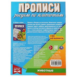 978-5-506-06922-5 Животные. Прописи Рисуем по клеточам. 145х195 мм, 16 стр. 1+1 Умка в кор.50шт