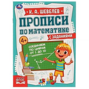 978-5-506-06725-2 Соединяем по цифрам от 1 до 10. К.А.Шевелёв. Прописи по математике с заданиями. Умка в кор.50шт