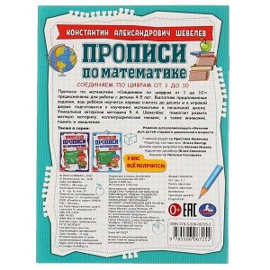 978-5-506-06725-2 Соединяем по цифрам от 1 до 10. К.А.Шевелёв. Прописи по математике с заданиями. Умка в кор.50шт