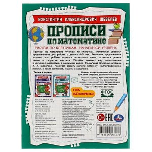 978-5-506-06727-6 Рисуем по клеточкам.Начальный уровень.К.А.Шевелёв.Прописи по математике с заданиями. Умка в кор50шт