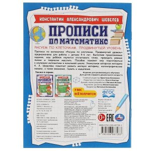 978-5-506-06728-3 Рисуем по клеточкам.Продвинутый уровень.К.А.Шевелёв.Прописи по математике с заданиями.Умка в кор50шт