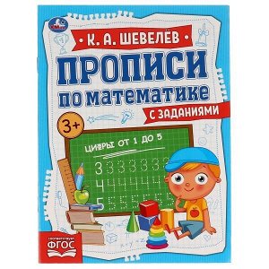 978-5-506-06729-0 Цифры от 1 до 5. К.А.Шевелёв. Прописи по математике с заданиями. 145х195мм, 16 стр. Умка в кор.50шт