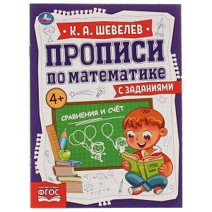 978-5-506-06732-0 Сравнение и счёт. К.А.Шевелёв. Прописи по математике с заданиями. 145х195мм, 16 стр. Умка в кор.50шт