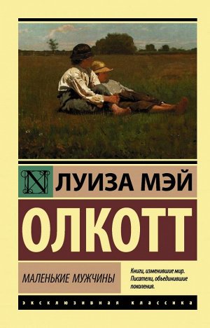 Издательство АСТ Олкотт Л.М. Маленькие мужчины