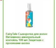 FairyTale Сыворотка для волос Витаминно-минеральный коктейль 100 мл Защитная с протеинами шелка
