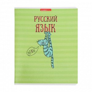 Тетрадь предметная "Котяра", 48 листов в линейку "Русский язык", обложка мелованный картон, глянцевая ламинация, блок офсет