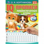 IQ-пpoписи «Пишeм пeчaтныe бyквы», o.Бopтникoвa