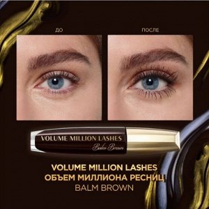 Лореаль Париж, Тушь для ресниц VOLUME MILLION LASHES BALM BROWN для объема и разделения, коричневая, 8,9 мл, Loreal Paris