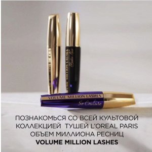 Лореаль Париж, Тушь для ресниц VOLUME MILLION LASHES BALM BROWN для объема и разделения, коричневая, 8,9 мл, Loreal Paris