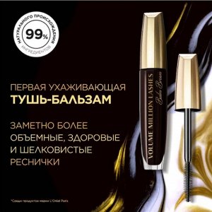 Лореаль Париж, Тушь для ресниц VOLUME MILLION LASHES BALM BROWN для объема и разделения, коричневая, 8,9 мл, Loreal Paris