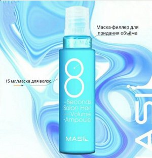 Masil 8 Seconds Salon Hair Volume Ampoule Филлер для увеличения объема волос, 15мл*1шт