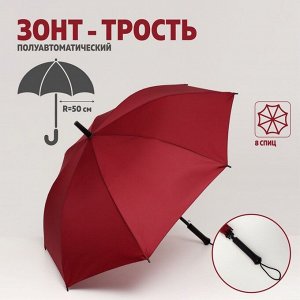 Зонт - трость полуавтоматический «Однотонный», 8 спиц, R = 50 см, цвет бордовый 7663040