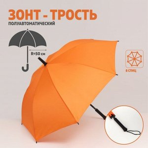 Зонт - трость полуавтоматический «Однотонный», 8 спиц, R = 50 см, цвет оранжевый 7663039