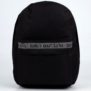 Рюкзак молодёжный Take out, 29х12х37 см, отд на молнии, н/карман, светоотраж., чёрный
