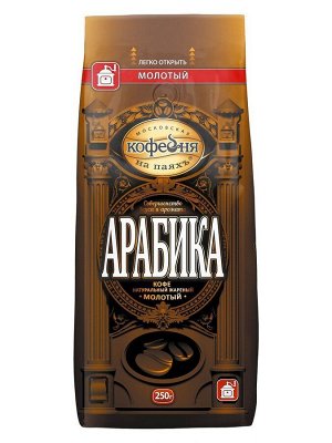 Кофе молотый АРАБИКА Московская Кофейня на Паяхъ, 250 г