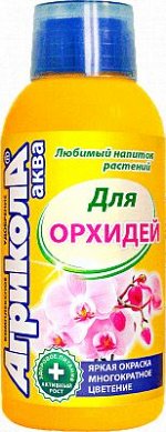 Агрикола Аква для комнатных орхидей 250 мл. флакон