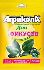 Агрикола Универсальное комп. удобрение для фикусов 20 гр.пакет /100/ арт.04-067