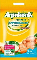 Агрикола для внесения в почву Картофельное 2,5 кг.