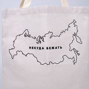 Сумка шоппер "Некуда бежать" 35*0,5*40, отд без молнии, без подклада, бежевая