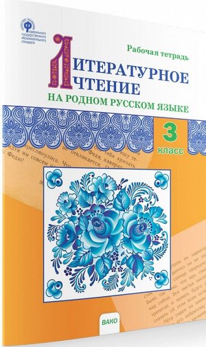 Ситникова Т.Н. Литературное чтение на родном русском языке: рабочая тетрадь 3 кл. (Вако)