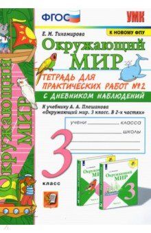 Тихомирова Е.М. УМК Плешаков Окружающий мир 3 кл. Тетрадь для практ.раб.с днев.набл. Ч.2.(к новому ФПУ)ФГОС(Экзамен)