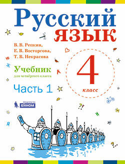 Репкин В.В., Некрасова Т.В., Восторгова Е.В Репкин Русский язык 4кл. Учебник в 2-х частях  ч.1 ФГОС (Бином)