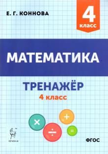 Коннова Е.Г. Математика. Тренажер. 4 класс (Легион)