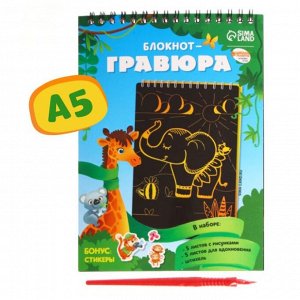 Школа талантов Блокнот-гравюра «Удивительные животные», 10 листов, штихель