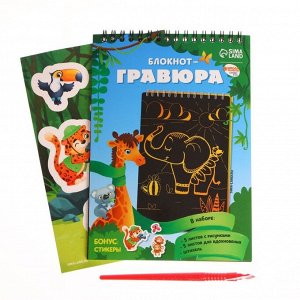 Школа талантов Блокнот-гравюра «Удивительные животные», 10 листов, штихель