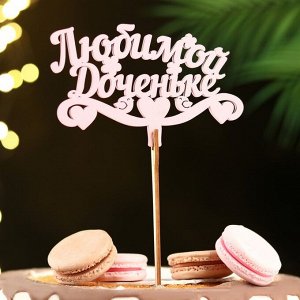 Топпер для торта деревянный «Любимой доченьке», розовый, 13x8 см