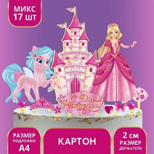 Страна карнавалия Набор для украшения торта «С днём рождения!», принцесса