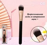 Кисть для нанесения тонального крема