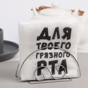 Салфетки бумажные однослойные «Для твоего грязного рта», 24 х 24 см, 20 шт