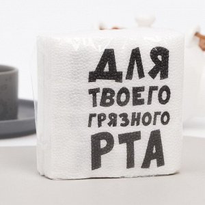 Салфетки бумажные однослойные «Для твоего грязного рта», 24 х 24 см, 20 шт