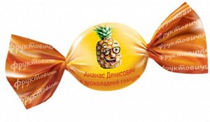Конфеты Конфета «Ананас Денисович» - ароматный ананас в шоколадной глазури.

Когда хочется побаловать себя сладеньким с пользой для здоровья, - конфета «Ананас Денисович» - самый подходящий вариант.

