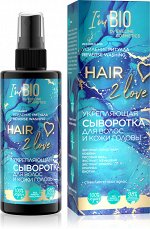 HAIR 2 love Укрепляющая сыворотка для волос и кожи головы 150мл