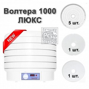 Электросушилка бытовая ЭСБ"ВОЛТЕРА-1000" ЛЮКС (с капиллярным термостатом)