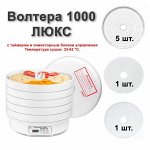 Электросушилка бытовая ЭСБ ВОЛТЕРА 1000 ЛЮКС с тайм. и симисторным блоком упр.