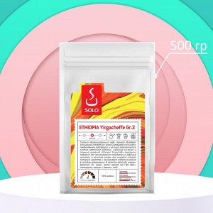 Кофе SOLO Эфиопия Иргачифф гр.2 в зернах и молотый,  500г