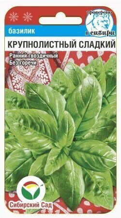 Базилик Крупнолистный Сладкий (Код: 92088)