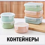 Контейнеры и ланч-боксы для кухни