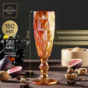 Бокал для шампанского Magistro «Круиз», 160 мл, 7x20 см, цвет янтарный