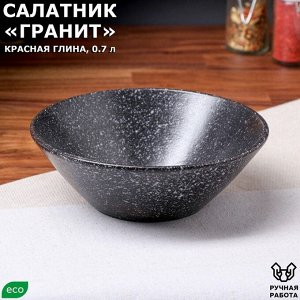 Салатник малый "Гранит", чёрный, 0.7 л