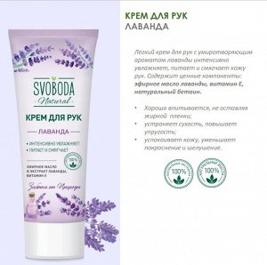 Крем для рук увлажняющий Лаванда