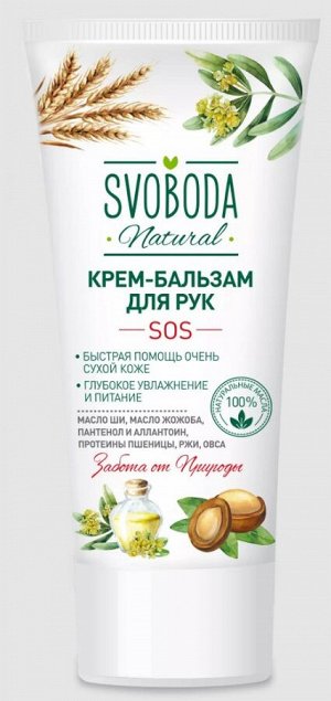 Свобода Крем-бальзам для рук SOS для очень сухой кожи