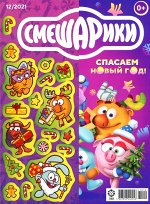 Ж-л Смешарики 12/21  + НАКЛЕЙКИ! 24стр., 290х220х2мм, Мягкая обложка