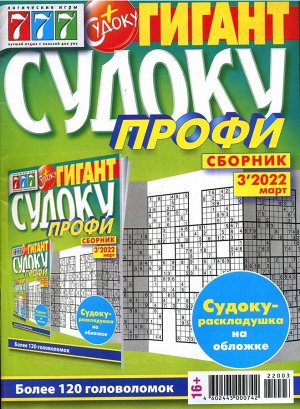 Судоку Профи Гигант 03/22